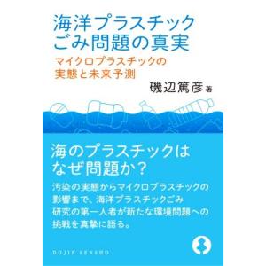 海洋プラスチックごみ問題の真実 マイクロプラスチックの実態と未来予測 ＤＯＪＩＮ選書／磯辺篤彦(著者...