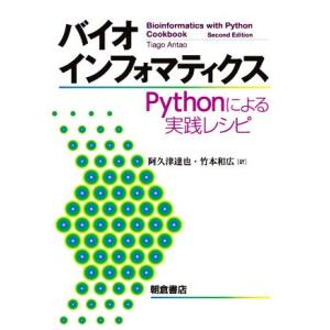 バイオインフォマティクス Pythonによる実践レシピ/タイアゴ・アンタオ(著者),阿久津達也(訳者