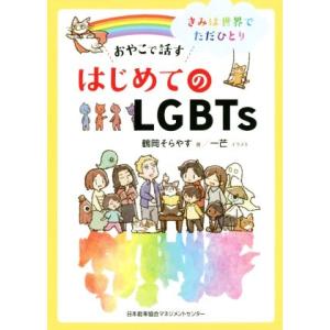 おやこで話すはじめてのＬＧＢＴｓ きみは世界にただひとり／鶴岡そらやす(著者),一芒(イラスト)