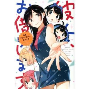 彼女、お借りします 45/宮島礼吏 : bookfanプレミアム - 通販 - Yahoo
