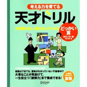 考える力を育てる天才ドリル 文章題が正しく読めるようになる どっかい算 小学校3年生以上 算数