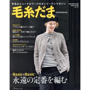 毛糸だま(Vol.187 2020年秋号) 手あみとニードルワークのオンリーワンマガジン Let’s...