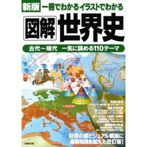 図解 世界史 古代〜現代 一気に読める110テーマ 新版 一冊でわかるイラストでわかる/成美堂