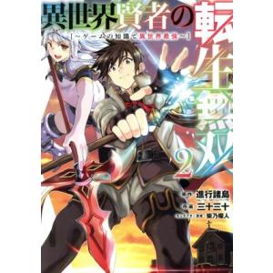 異世界賢者の転生無双(2) ゲームの知識で異世界最強 ガンガンC/三十三十(著者),進行諸島(原作)
