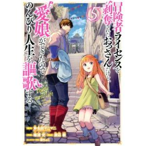 冒険者ライセンスを剥奪されたおっさんだけど、愛娘ができたのでのんびり人生を謳歌する(5) ガンガンC...