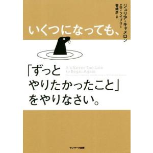 いくつになっても、「ずっとやりたかったこと」をやりなさい。／ジュリア・キャメロン(著者),エマ・ライ...