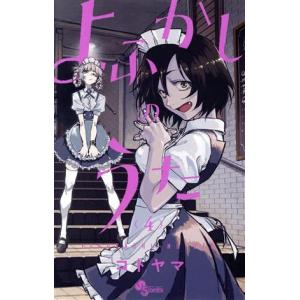 よふかしのうた-楽園編-/コトヤマ : bookfanプレミアム - 通販 - Yahoo