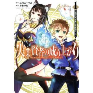 失業賢者の成り上がり(1) 嫌われた才能は世界最強でした ヤングジャンプC/おおみね(著者),三河ご...