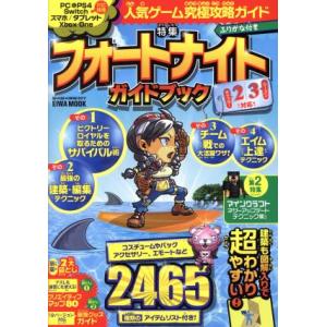 PC/スマホアプリ/PS4/Xbox One/Nintendo Switch 人気ゲーム究極攻略ガイド 特集 フォートナイトガイドブック