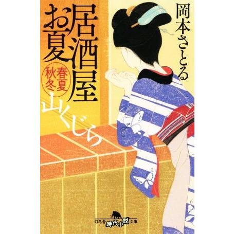 居酒屋お夏　春夏秋冬　山くじら 幻冬舎時代小説文庫／岡本さとる(著者)