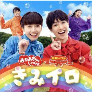 NHKおかあさんといっしょ 最新ベスト きみイロ/花田ゆういちろう/小野あつこ