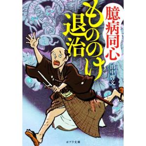 臆病同心もののけ退治 ポプラ文庫/田中啓文(著者)