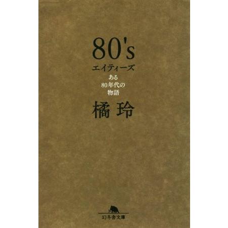 80’s ある80年代の物語 幻冬舎文庫/橘玲(著者)