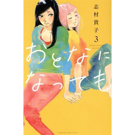 おとなになっても(3) キスKC/志村貴子(著者)