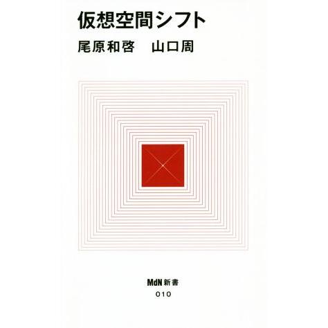 仮想空間シフト MdN新書010/尾原和啓(著者),山口周(著者)