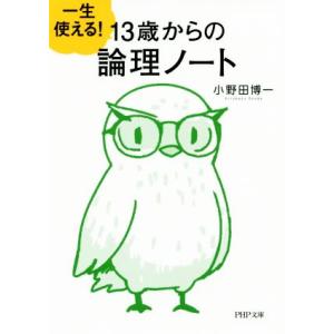 一生使える！13歳からの論理ノート PHP文庫/小野田博一(著者)　