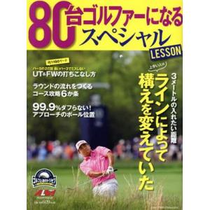 80台ゴルファーになるスペシャルLESSON プレジデントムック ALBA TROSS-VIEW/グ...