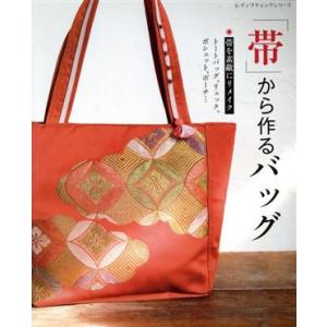 手芸本 ブティック社 S8439 世界にひとつだけの帯リメイクバッグ 1冊