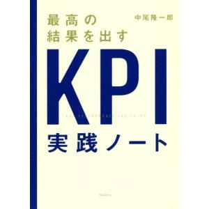 最高の結果を出すKPI実践ノート/中尾隆一郎(著者)