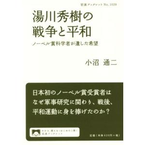 湯川秀樹の戦争と平和 ノーベル賞科学者が遺した希望 岩波ブックレットＮｏ．１０２９／小沼通二(著者)