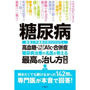 糖尿病 高血糖・ヘモグロビンA1c・合併症糖尿病治療の名医が教える最高の治し方大全/小田原雅人(著者...