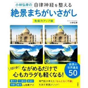 小林弘幸の自律神経を整える絶景まちがいさがし　免疫力アップ版／小林弘幸(著者)｜bookoffonline