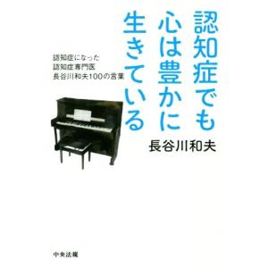 認知症でも心は豊かに生きている 認知症になった認知症専門医 長谷川和夫100の言葉/長谷川和夫(著者...