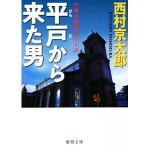 平戸から来た男 十津川警部シリーズ 徳間文庫／西村京太郎(著者)