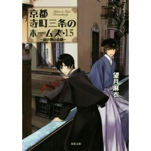 京都寺町三条のホームズ(１５) 劇中劇の悲劇 双葉文庫／望月麻衣(著者)