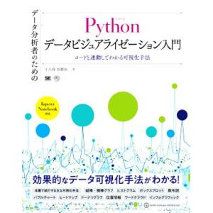 データ分析者のためのPythonデータビジュアライゼーション入門 コードと連動してわかる可視化手法 ...