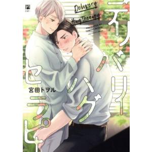 デリバリーハグセラピー ビボピーC/宮田トヲル(著者)