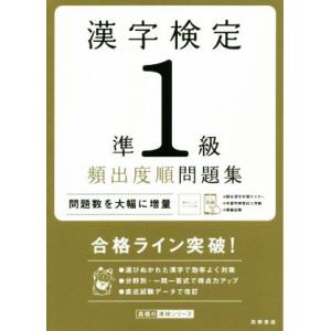 漢字検定準１級頻出度順問題集／資格試験対策研究会(編者)
