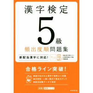 漢字検定５級頻出度順問題集／資格試験対策研究会(編者)