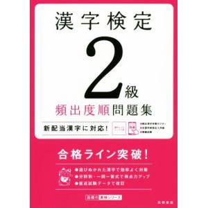 漢字検定２級頻出度順問題集／資格試験対策研究会(編者)