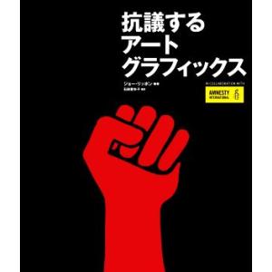 抗議するアートグラフィックス／ジョー・リッポン(著者),石田亜矢子(訳者)