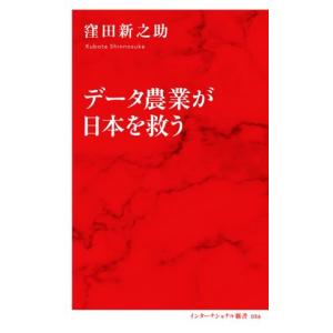 データ農業が日本を救う インターナショナル新書０５６／窪田新之助(著者)