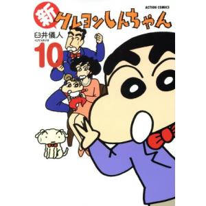 新クレヨンしんちゃん アクションC／臼井儀人＆UYスタジオ