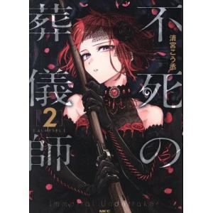 不死の葬儀師(2) MFC/清宮こう丞(著者)