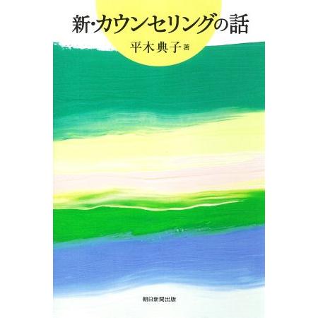 新・カウンセリングの話 朝日選書／平木典子(著者)