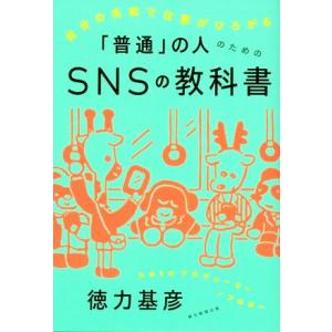 「普通」の人のためのSNSの教科書 自分の名前で仕事がひろがる/徳力基彦(著者)｜ブックオフ1号館 ヤフーショッピング店
