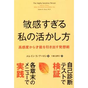 敏感すぎる私の活かし方 高感度から才能を引き出す発想術 フェニックスシリーズ/エレイン・N.アーロン...