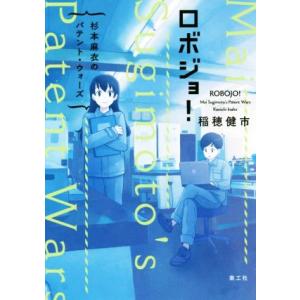 ロボジョ！ 杉本麻衣のパテント・ウォーズ/稲穂健市(著者)