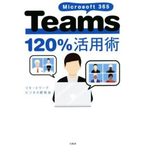 Microsoft 365 Teams 120%活用術/リモートワークビジネス研究会(著者)