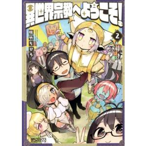 異世界宗教へようこそ！(2) MFCアライブ/咲竹ちひろ(著者)