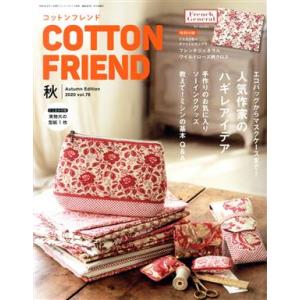 Ｃｏｔｔｏｎ　ｆｒｉｅｎｄ(ｖｏｌ．７６　２０２０　秋) 季刊誌／ブティック社