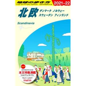 北欧(2021〜22) デンマーク ノルウェー スウェーデン フィンランド 地球の歩き方/　