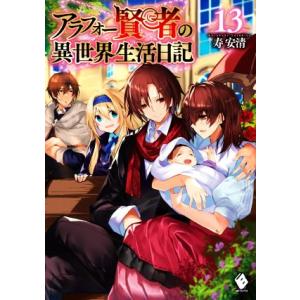 アラフォー賢者の異世界生活日記(13) MFブックス/寿安清(著者),ジョンディー(イラスト)