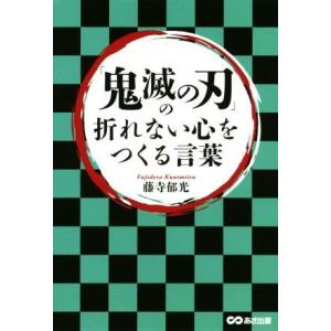 「鬼滅の刃」の折れない心をつくる言葉／藤寺郁光(著者)