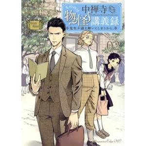 中禅寺先生物怪講義録(Volume02) 先生が謎を解いてしまうから。 マガジンエッジKC/志水アキ...