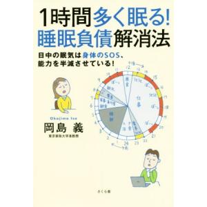 １時間多く眠る！睡眠負債解消法 日中の眠気は身体のＳＯＳ、能力を半減させている！／岡島義(著者)